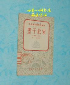 墨子救宋（速成识字班补充读物/五六十年前老版本/有精美插图）【现本店独有】