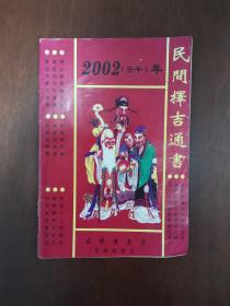 2002壬午年民间择吉通书 一版一印