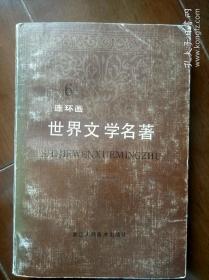 世界文学名著连环画:第六册(欧也妮.葛朗台/高老头/羊脂球/项链/一家人/约翰.克里斯多夫)