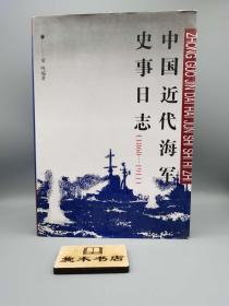 中国近代海军史事日志(1860-1911)