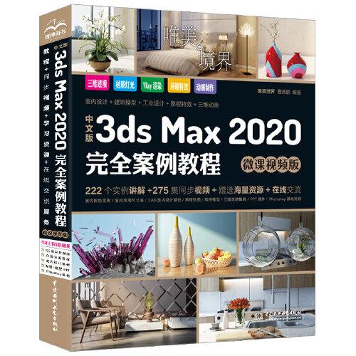 中文版3ds Max 2020完全案例教程（微课视频版）