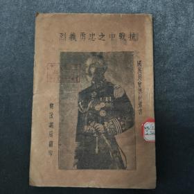 孤本珍品，抗战中之忠勇义烈，记录50多位抗日战争中英勇牺牲的军民烈士事迹。封面蒋介石佩刀军装像