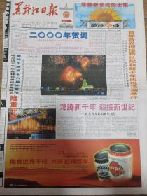 2000年1月1日黑龙江日报；同贺世界千禧共庆哈啤百年哈啤啤酒广告附照片；中植企业集团广告附照片；清老集团广告附照片；