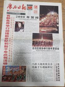 2000年1月1日广西日报