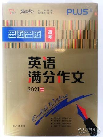 2020高考满分作文特辑备战2021高考智慧熊图书