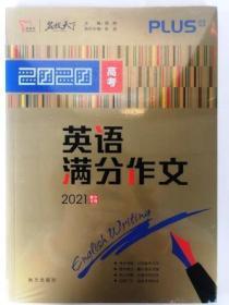 2020高考满分作文特辑备战2021高考智慧熊图书