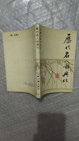 歷代名人詠興化