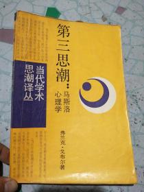 第三思潮 马斯洛心理学