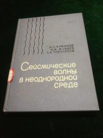 不均匀介质中的地震波【精装馆藏俄文原版】