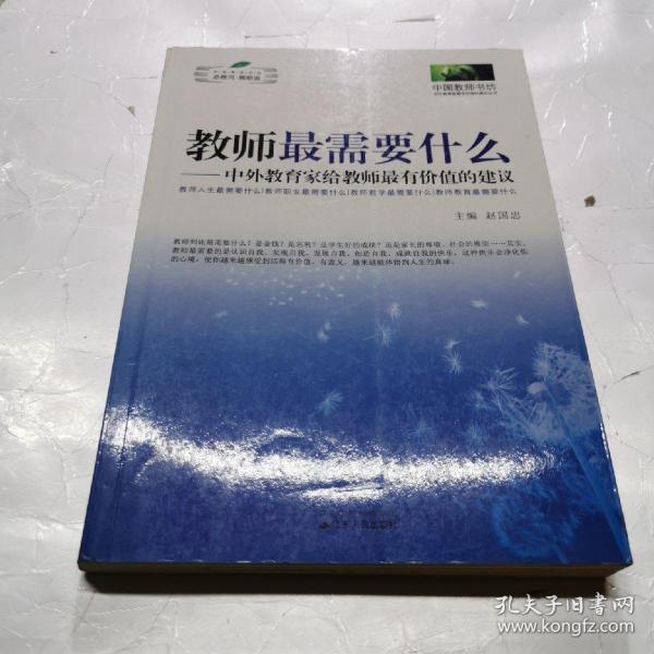 教师最需要什么：中外教育家给教师最有价值的建议