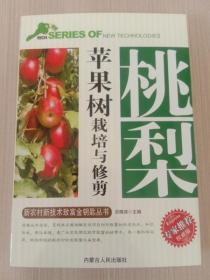 桃梨苹果树栽培与修剪