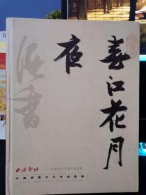 中国书画古代作品专场 春江花月夜 2019秋季十五周年拍卖会