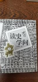 读史有学问（上）