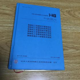 钢制化工容器设计基础规定