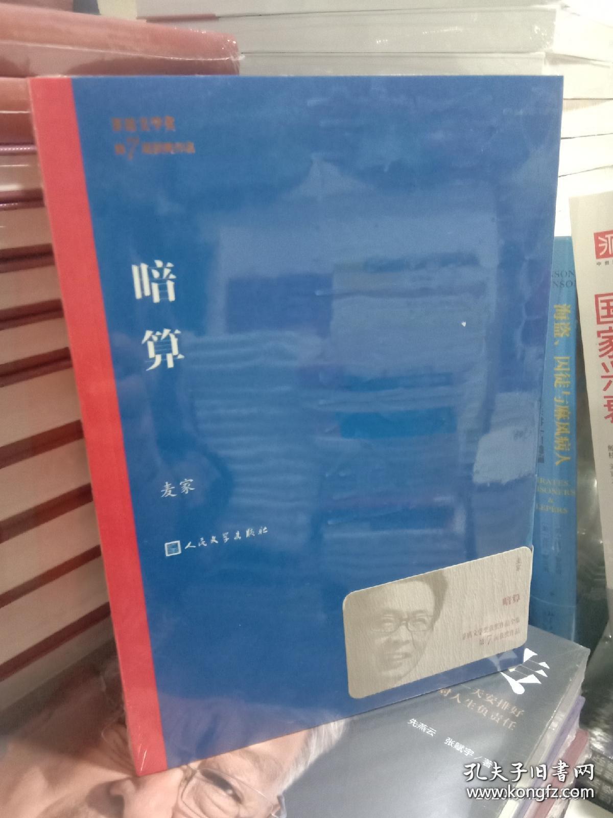 茅盾文学奖获奖作品全集：暗算