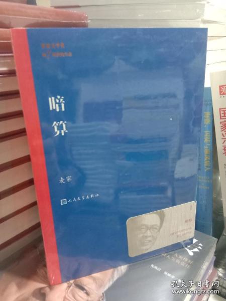 茅盾文学奖获奖作品全集：暗算