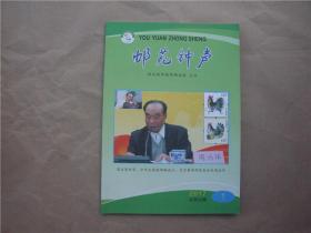 《邮苑钟声》2017年 第1期
