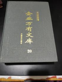 企业万有文库20