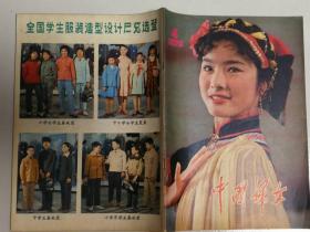 中国妇女   1979.4