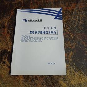 中国南方电网   南方电网继电保护通用技术规范