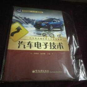 汽车电子技术/普通高等教育“十二五”规划教材·汽车类高端技能人才实用教材