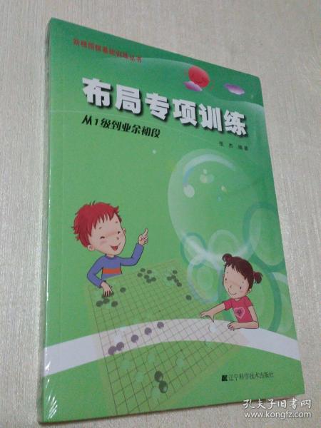 阶梯围棋基础训练丛书：布局专项训练·从1级到业余初段