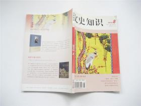 《文史知识》2012年第1.2.3.4.5.6.7.8.9.10.11.12期全年   共12册合售