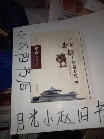 陕西博物馆丛书：西安博物馆漫步·千年帝都物聚万代（上册）
