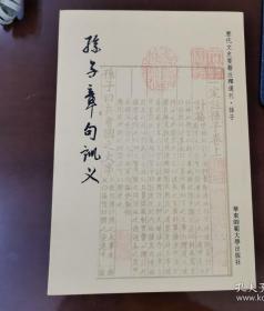 历代文史要籍注释选刊 孙子章句训义