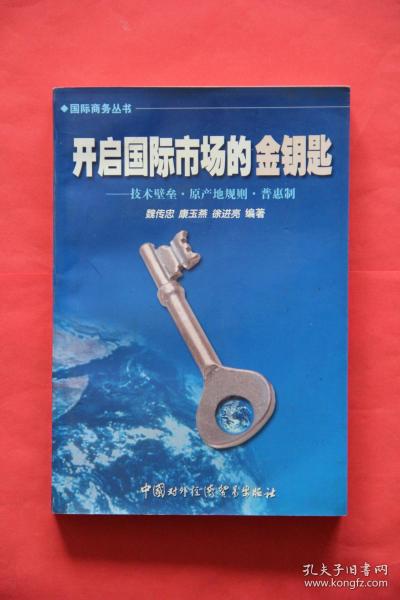 开启国际市场的金钥匙——技术壁垒，原产地规则，普惠制