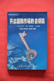 开启国际市场的金钥匙——技术壁垒，原产地规则，普惠制