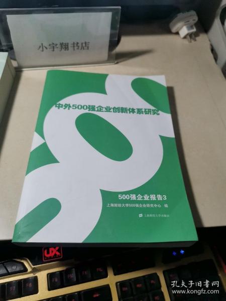 500强企业报告3——中外500强企业创新体系研究