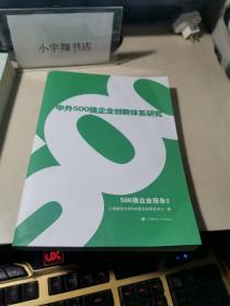 500强企业报告3——中外500强企业创新体系研究