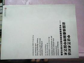 中法艺术对话法国浪漫演绎中国艺术——中法首届葡萄酒标画艺术展作品集【库存图书】