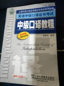 上海外语口译证书培训与考试系列丛书·英语中级口译证书考试：中级口译教程（第4版）