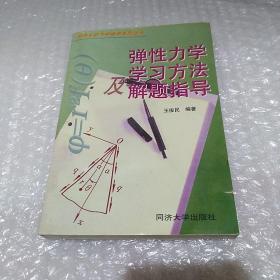 弹性力学学习方法及解题指导、