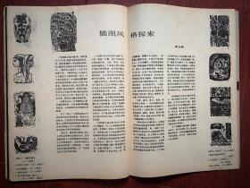 美术插页（单张）董克俊文章《插图风格探索》附图9幅，周令钊《西德美术教育见闻》附图照，司徒杨《美术教育是否存在某些盲目性？》