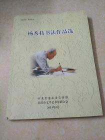 杨秀枝书法作品选