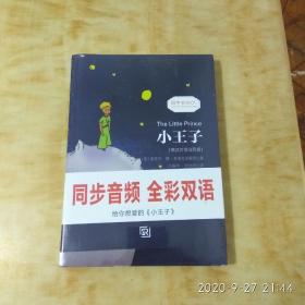 小王子 彩色插图版经典畅销文学小说书籍世界经典名著读物权威足本童话书-振宇书虫（英汉对照注释版）未开封