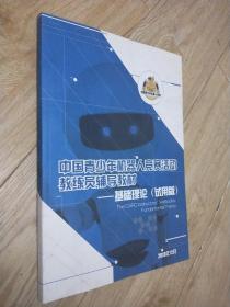 中国青少年机器人竞赛活动教练员辅导教材—基础理论（试用版
