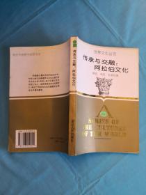 （世界文化丛书）传承与交融：阿拉伯文化（名家名著）