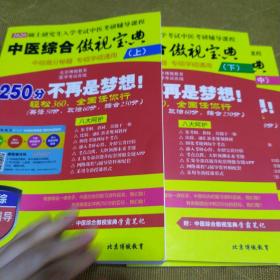 中医综合傲视宝典 中医综合考研 中综研霸用书题库研究生考试(全上中下)