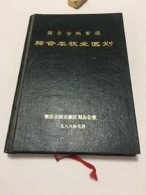额尔古纳右旗综合农牧业区划
