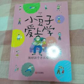 小豆子爱上学(做好孩子并不难)