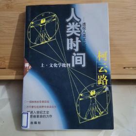 人类时间：透视人类文化现象(上部 文化学批判)