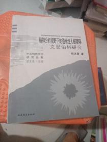 精神分析视野下的边缘性人格障碍：克恩伯格研究