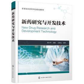 二手正版新药研究与开发技术 陈小平  化学工业出版社