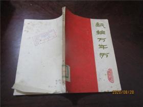 新编万年历：1840-2000