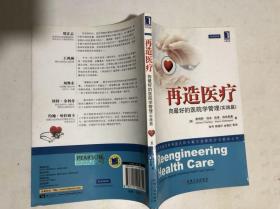 再造医疗：向最好的医院学管理（实战篇）