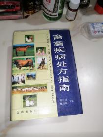 畜禽疾病处方指南。    （32开精装本，金盾出版社，2003年一版一印刷。）    内页干净。介绍了部分中医疗法。正版，可以扫码。